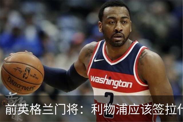 前英格兰门将：利物浦应该签拉什福德，他的足球智商极高