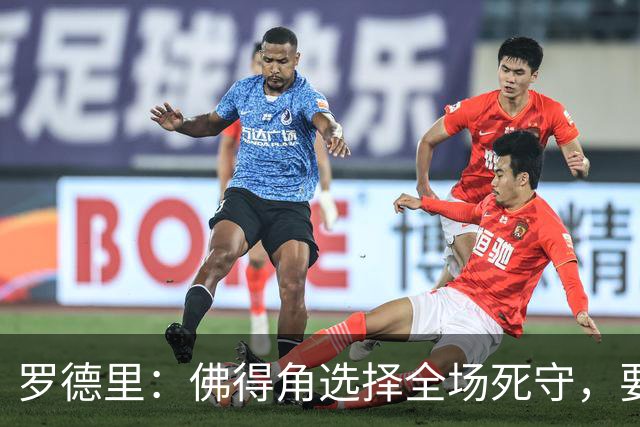 罗德里：佛得角选择全场死守，要攻破11人龟缩禁区的球队很困难