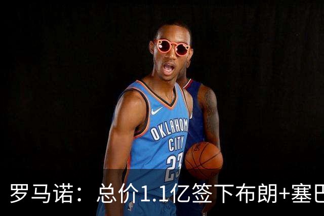 罗马诺：总价1.1亿签下布朗+塞巴里之后，拜仁的引援仍未结束