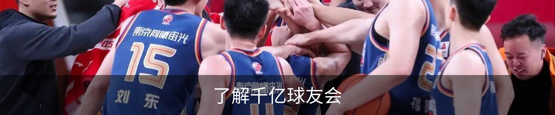 了解千亿球友会